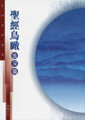 聖經鳥瞰--進深篇