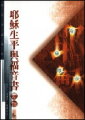 耶穌生平與福音書要領