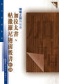 情理之間持信道--加拉太書.帖撒羅尼迦前後書析讀