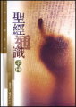 聖經通識手冊
