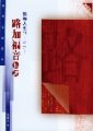 逆轉人生的上帝之子--路加福音析讀