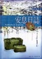 安息日誌:冬之旅