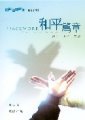 和平篇章--禱告.抵抗.群體