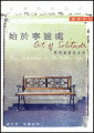 始於寧謐處
