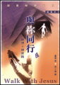 與你同行--默想十架苦路