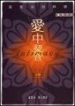 愛中契合