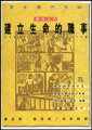 建立生命的職事