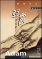 亞當--神的愛子