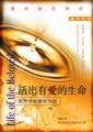 活出有愛的生命--俗世中的靈性生活