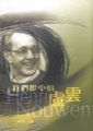 我們眼中的盧雲