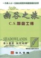 幽谷之旅--C.S.魯益士傳