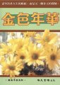金色年華