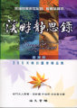 溪畔靜思錄