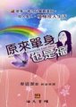 原來單身也是福