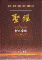五用新大字版聖經紅色