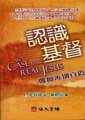 認識基督--如何辨別真偽