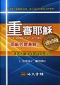 重審耶穌