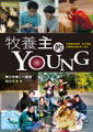 牧養主的YOUNG--青少年事工的重塑