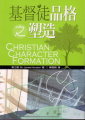 基督徒品格之塑造