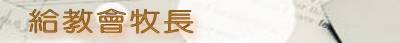 給教會牧長