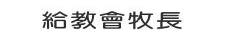 給教會牧長