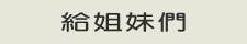 給姐妹們
