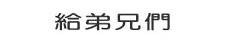 給弟兄們