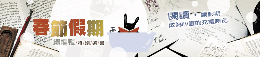 春節假期總編輯特別選書