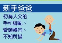 新手爸爸