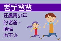 老手爸爸
