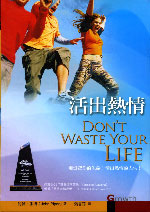 活出熱情