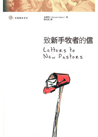 致新手牧者的信