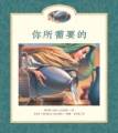 你所需要的