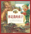 你是我的孩子