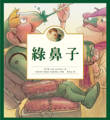 綠鼻子