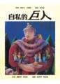 自私的巨人