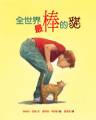 全世界最棒的貓