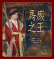 馬廄之王