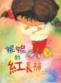妮妮的紅長褲