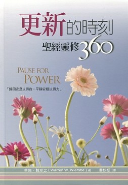 更新的時刻--聖經靈修360