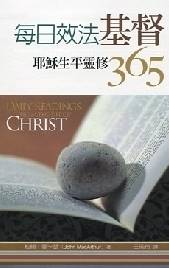 每日效法基督--耶穌生平靈修365