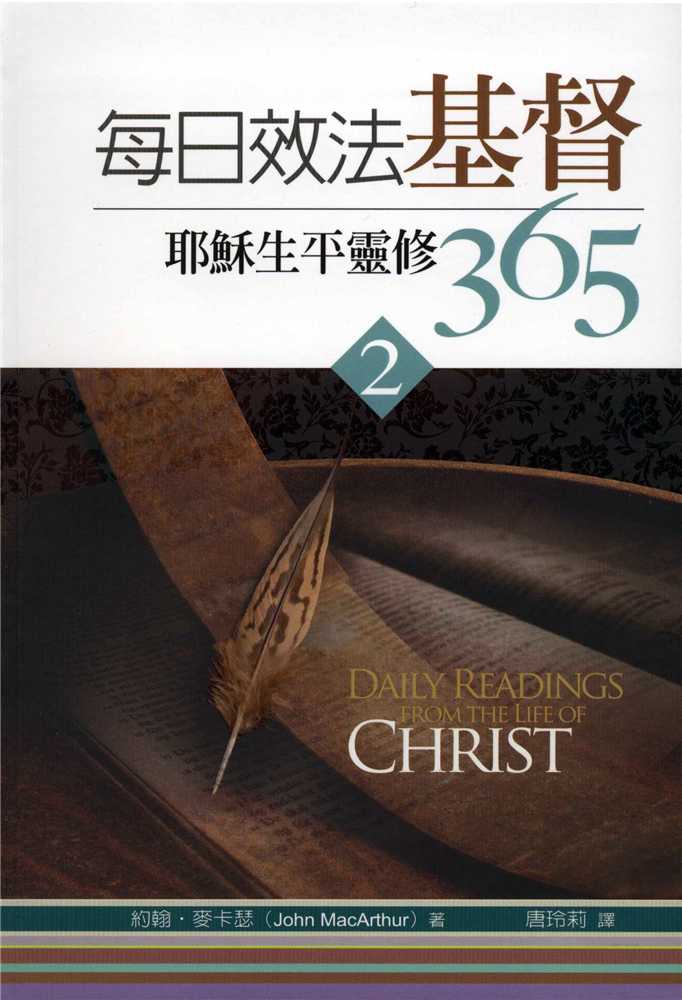 每日效法基督(2)--耶穌生平靈修365