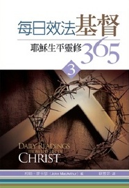 每日效法基督(3)--耶穌生平靈修365