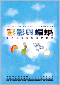 彩影與蝙蝠--走入自閉兒安瑟的世界