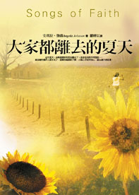 大家都離去的夏天