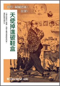 天使掉進破鞋盒