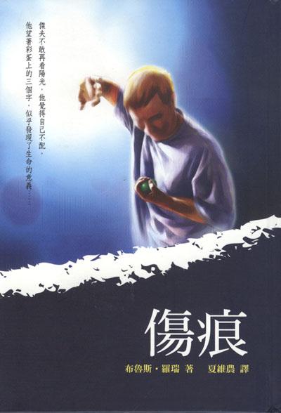 傷痕