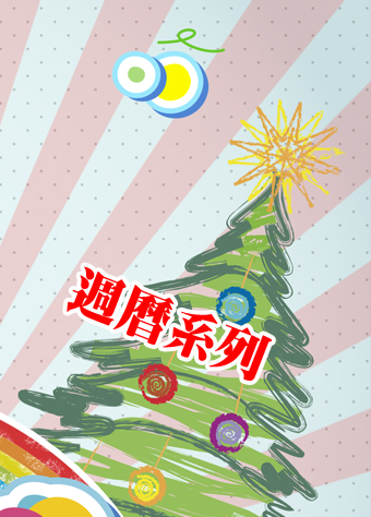 週曆系列