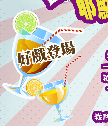 好戲登場
