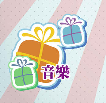 音樂
